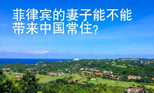菲律宾的<strong>妻子</strong>能不能带来中国常住