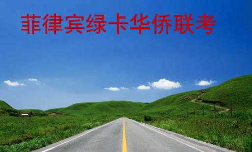 <strong>菲律宾</strong>绿卡华侨联考