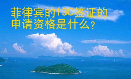 菲律宾的13C签证的<strong>申请</strong>资格是什么