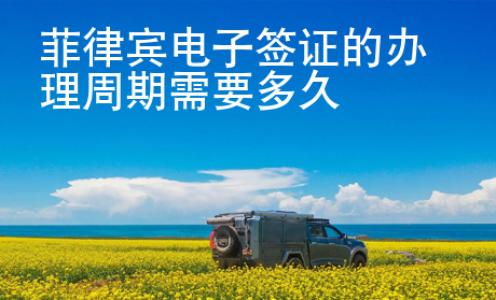 菲律宾电子签证的<strong>办</strong>理周期需要多久