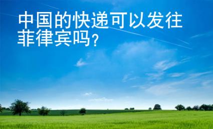 <strong></strong>中国的快递可以发往菲律宾吗