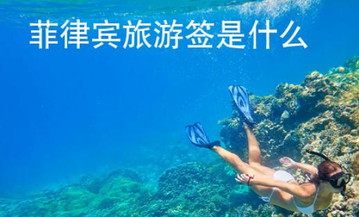 菲律宾旅游签是<strong>什么</strong>