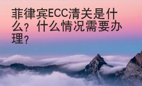 菲律宾ECC清关是什么