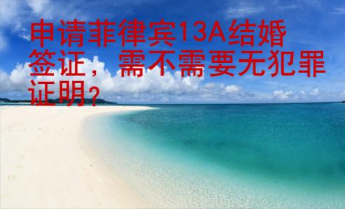 申请菲律宾13A结婚签证