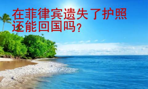 在菲律宾遗失了护照还能<strong>回国</strong>吗
