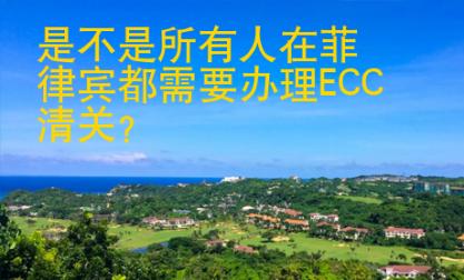 是不是所有人在<strong>菲律宾</strong>都需要办理ECC清关