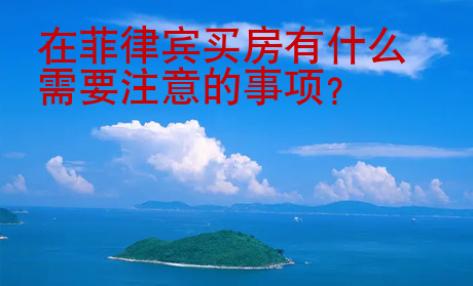 在<strong>菲律宾</strong>买房有什么需要注意的事项