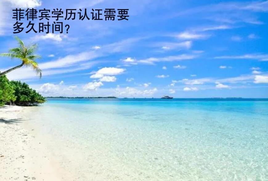 <strong>菲律宾</strong>学历认证需要多久时间