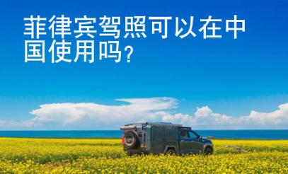 菲律宾驾照可以在<strong>中国</strong>使用吗