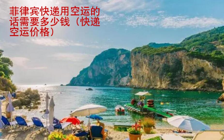 菲律宾快递用空运的话需要<strong>多少钱</strong>