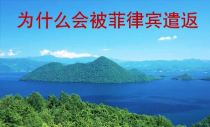 为什么会被<strong>菲律宾</strong>遣返