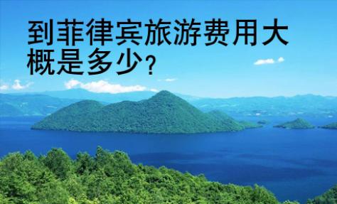 到<strong>菲律宾</strong>旅游费用大概是多少