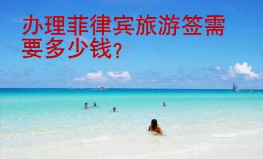 <strong></strong>办理菲律宾旅游签需要多少钱