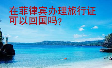 在菲律宾办理旅行证可以回国吗？