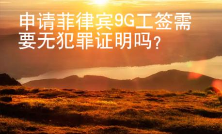 申请菲律宾9G工签需要无犯罪证明吗
