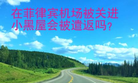 在<strong>菲律宾</strong>机场被关进小黑屋会被遣返吗