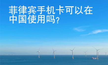 菲律宾<strong>手机卡</strong>可以在中国使用吗