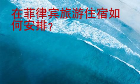 在菲律宾<strong>旅游住宿</strong>如何安排
