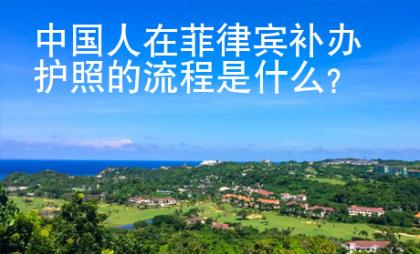 <strong>中国</strong>人在菲律宾补办护照的流程是什么