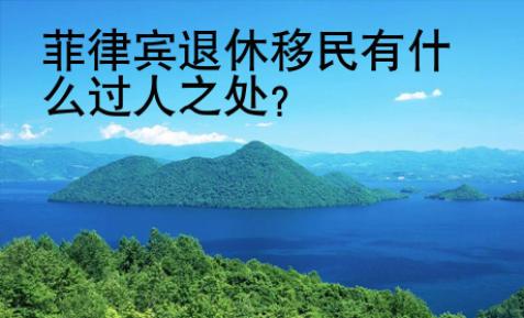 菲律宾退休<strong>移民</strong>有什么过人之处