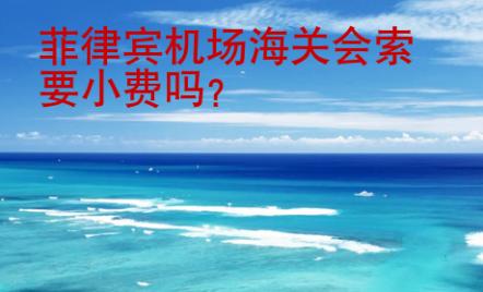 菲律宾机场海关会索要小费吗