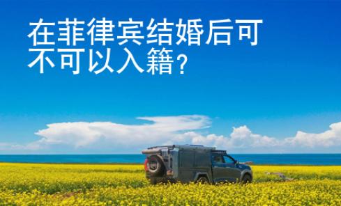 在菲律宾结婚后可不可以入籍