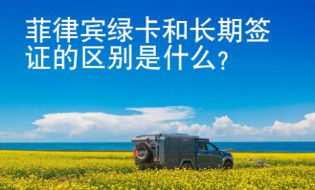 菲律宾绿卡和长期签证的<strong>区别</strong>是什么