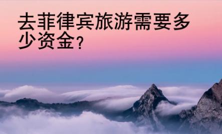 去<strong>菲律宾</strong>旅游需要多少资金