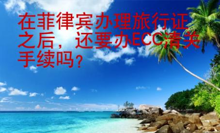 在菲律宾办理旅行证<strong>之后</strong>