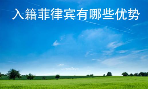 入籍菲律宾<strong>有哪些</strong>优势
