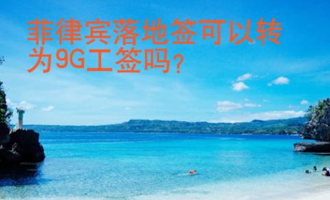 <strong>菲律宾</strong>落地签可以转为9G工签吗