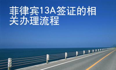 <strong>菲律宾</strong>13A签证的相关办理流程