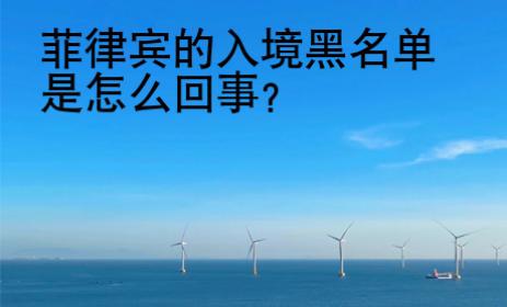 <strong>菲律宾</strong>的入境黑名单是怎么回事