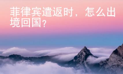 菲律宾遣返时，怎么出境回国？