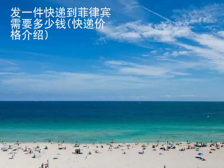 发一件快递到菲律宾需要多少钱(快递价格<strong>介绍</strong>)