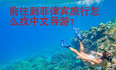 前往到菲律宾旅行怎么找<strong>中文</strong>导游