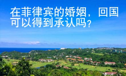 在菲律宾的婚姻