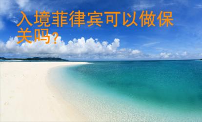 入境菲律宾可以做<strong>保关</strong>吗