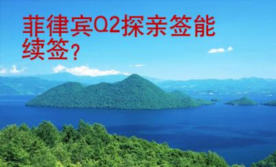 <strong>菲律宾</strong>Q2探亲签能续签