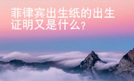 菲律宾出生纸的出生证明又是什么？