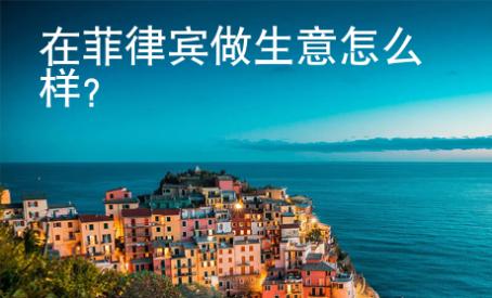 在菲律宾做生意<strong>怎么</strong>样