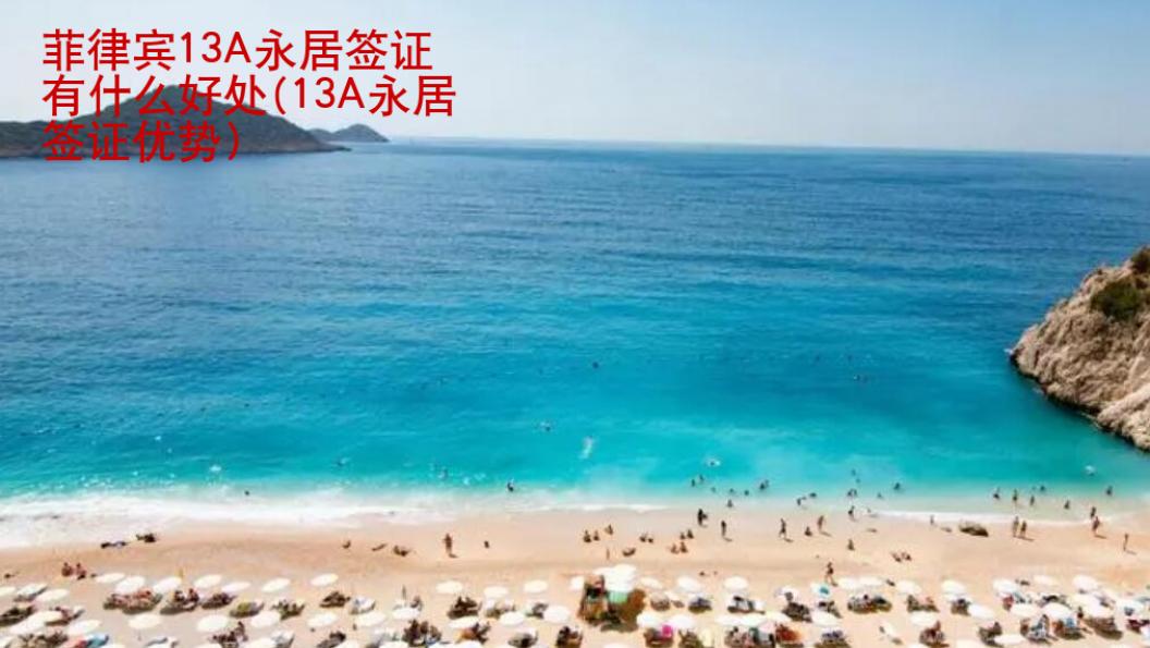 <strong>菲律宾</strong>13A永居签证有什么好处(13A永居签证优势)