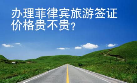办理<strong>菲律宾</strong>旅游签证价格贵不贵