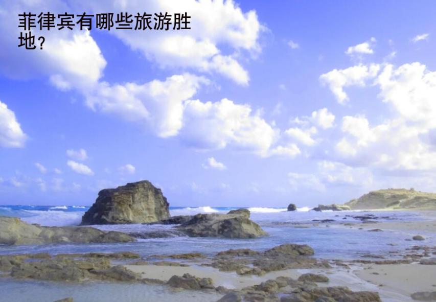 <strong>菲律宾</strong>有哪些旅游胜地