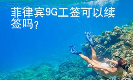 菲律宾9G工签可以续签吗？