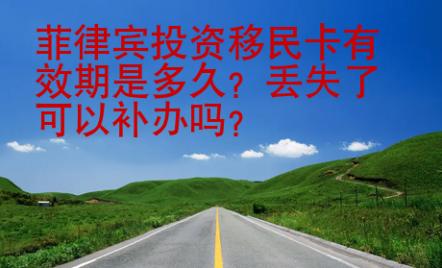 菲律宾<strong>投资移民</strong>卡有效期是多久