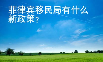 <strong></strong>菲律宾移民局有什么新政策