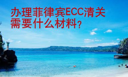 办理菲律宾ECC清关<strong>需要</strong>什么材料