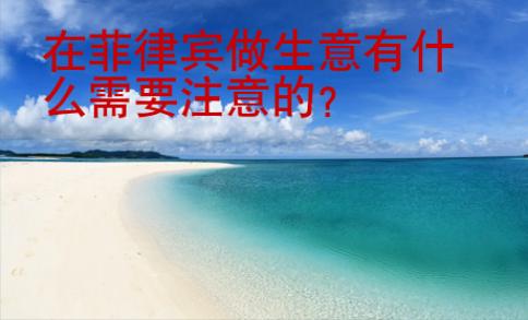 在菲律宾做生意有<strong>什么</strong>需要注意的
