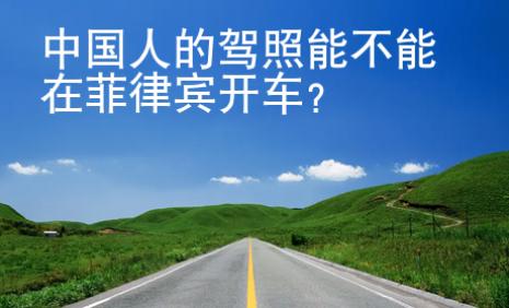中国人的驾照<strong>能</strong>不能在菲律宾开车